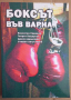 Боксът във Варна   Валентин Свраков, снимка 1 - Специализирана литература - 36141774