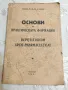 Книга Основи на Практическата Фармация 1943 г., снимка 1