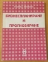 " Бизнеспланиране и прогнозиране ", снимка 1