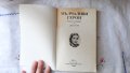 Дора Габе - Мълчаливи герои;  Камен Зидаров - Иван Шишман, снимка 3