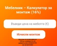 МЕБЕЛНИК - Изработка на мебели по поръчка и ремонт на мебели - София, снимка 3