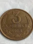 Монета 3 копейки 1983г. СССР рядка за КОЛЕКЦИЯ ДЕКОРАЦИЯ 37567, снимка 3