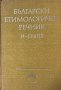 Български етимологичен речник. Том 2 Колектив