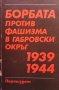 Борбата против фашизма в Габровски окръг (1939-1944), снимка 1 - Художествена литература - 35960666