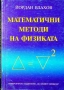  Математични методи на физиката, д-р. Йордан Влахов, 2004, снимка 1
