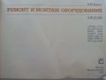 Ремонт и монтаж оборудования - альбом - Б.В.Прудиус - 1987г. , снимка 2