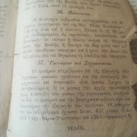 Антикварна книга. 1889г. Гръцки език. Елинската общност във Варна. Учебник. География , снимка 7 - Антикварни и старинни предмети - 39779889