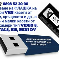 🎯 Записване на ФЛАШКА на стари VHS касети от сватби, кръщенета и др. , снимка 2 - Други услуги - 39508545