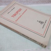 Книга "Творци на българското възраждане-М.Арнаудовъ"-160стр., снимка 7 - Специализирана литература - 41837018