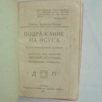 Стара книга Подражание на Исуса - Тома Кемпийски 1921 г., снимка 2 - Антикварни и старинни предмети - 41556264