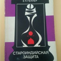 Новоиндийская защита   Автор; Е. П. Геллер, снимка 1 - Специализирана литература - 35872593