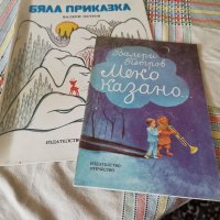 Приказки от Валери Петров , снимка 1 - Детски книжки - 41754971