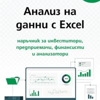 Анализ на данни с Excel, снимка 1 - Специализирана литература - 40694817