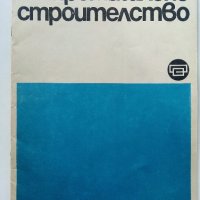 Списания "Промишлено строителство", снимка 4 - Списания и комикси - 40773866