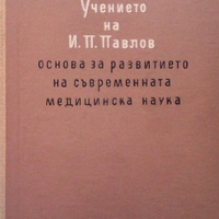 Учението на И. П. Павлов М. Г. Дурмишян, снимка 1 - Специализирана литература - 36320567