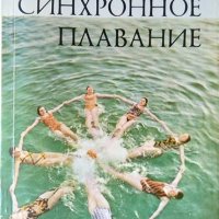 Синхронное плавание. В. А. Парфенов, Ю. А. Кононенко 1979 г., снимка 1 - Специализирана литература - 35765300