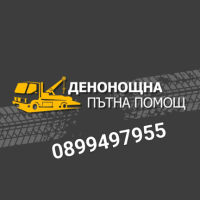 Пътна помощ 24/7, снимка 1 - Пътна помощ - 44678958