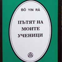 КАУЗА Пътят на моите ученици - Бо Йин Ра, снимка 1 - Езотерика - 34506754