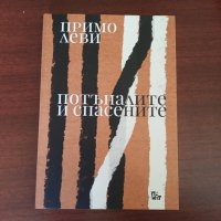 "Потъналите и спасените" - Примо Леви, снимка 1 - Художествена литература - 42558042