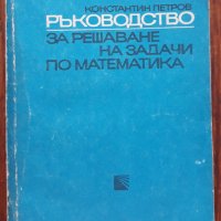 Ръководство за решаване на задачи по математика. Планиметрия, част 2, Константин Петров, снимка 1 - Учебници, учебни тетрадки - 41676678