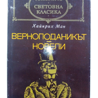 Библиотека "Световна класика" 2, снимка 4 - Художествена литература - 44598807