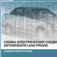 Албум на ел.схемите на ВАЗ 2170 PRIORA (2007 г....) на СD, снимка 1 - Специализирана литература - 35864062