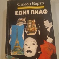 Едит Пиаф,Мики Спилейн -криминални романи, снимка 1 - Художествена литература - 40501533