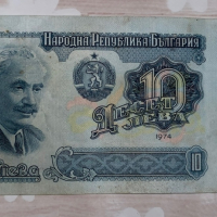 10 Български лева от 1974г, снимка 1 - Нумизматика и бонистика - 44628799
