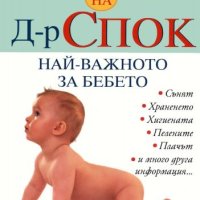 Ръководство на д-р Спок: Най-важното за бебето, снимка 1 - Други - 42259929