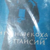 Надежда Драгова - И го нарекоха Паисий (1963), снимка 1 - Художествена литература - 41599913
