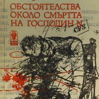 Обстоятелства около смъртта на господин N - Леонид Млечин, снимка 1 - Художествена литература - 39244387