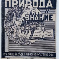 Списания "Природа и знание" - 1948,49,50,51г, снимка 7 - Колекции - 40476804