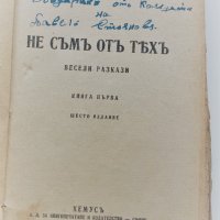 Чудомир : Не съм от тях, 1944, снимка 2 - Художествена литература - 40719404