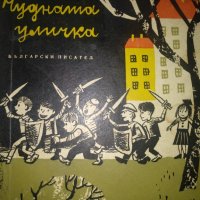 Чудната уличка - Кирил Божилов, снимка 1 - Художествена литература - 44322995