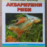 Аквариумни рибки  Себастиан Фолкер, снимка 1 - Специализирана литература - 44450197