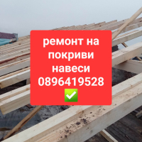 Ремонт на покриви 0896419528, снимка 1 - Ремонти на покриви - 44815928