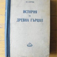 История на древна Гърция.  Автор: В.С.Сергеев., снимка 1 - Енциклопедии, справочници - 44349746