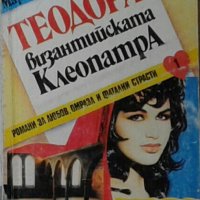 Марсел Брийон - Теодора - византийската Клеопатра (1992), снимка 1 - Художествена литература - 30014524