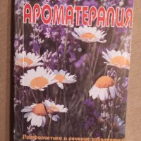 Ароматерапия и ефирни масла лечение интимна сфера на руски, снимка 5 - Енциклопедии, справочници - 35858128