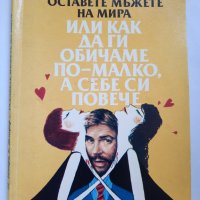 Оставете мъжете на мира, или как да ги обичаме по-малко, а себе си повече , снимка 1 - Художествена литература - 41626207