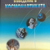 Въведение в космонавтиката - Гаро Мардиросян, снимка 1 - Енциклопедии, справочници - 34848430