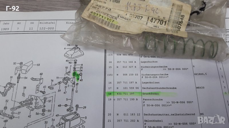 431711197**NEU**VAG**VW**ПРУЖИНАТА ЗА ИЗБИРАЧА НА СКОРОСТИТЕ **, снимка 1