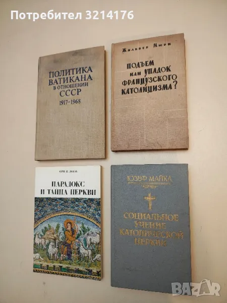 Подъем или упадок французского католицизма? – Жильбер Мюри, снимка 1