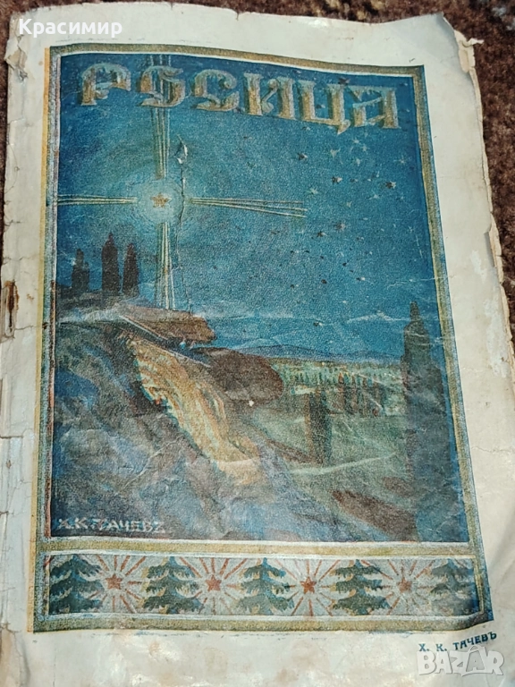 Винтидж Списание Росица 1924-1925 г. , снимка 1