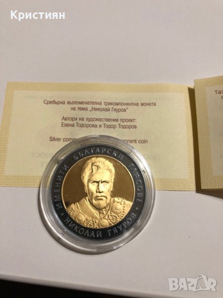 Николай Гяуров 10лева 2008г, снимка 1