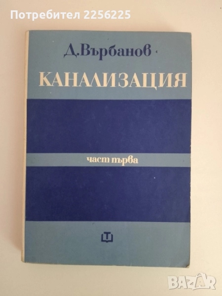 Канализация ( част първа ), снимка 1