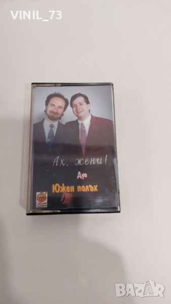 Дуо Южен полъх - Ах , жени, снимка 1