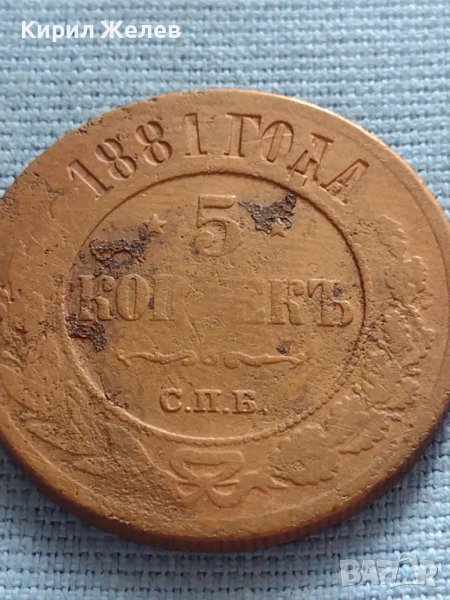 Рядка монета 5 копейки 1881г. Русия УНИКАТ за КОЛЕКЦИОНЕРИ 38561, снимка 1