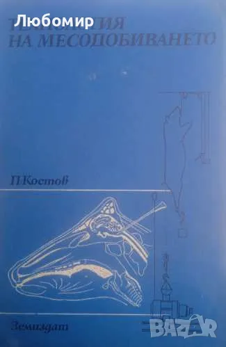 Технология на месодобиването, снимка 1