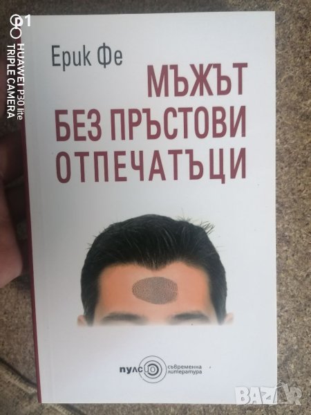 Мъжът без пръстови отпечатъци , снимка 1